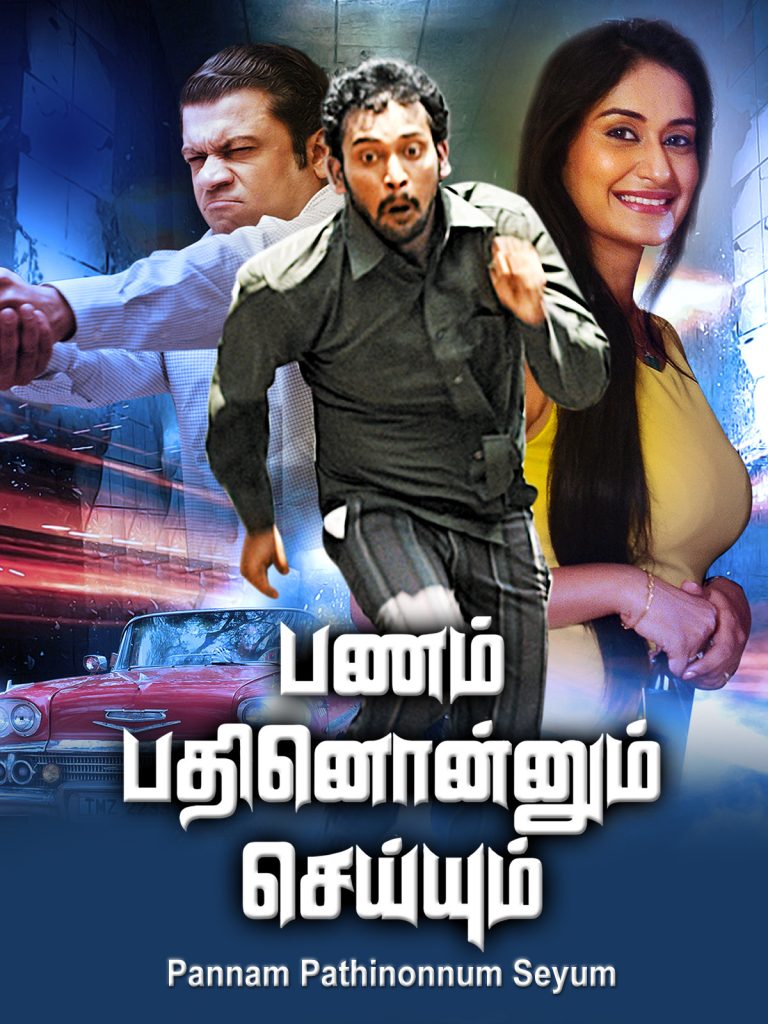 Pannam Pathinonnum Seyum (2017)
